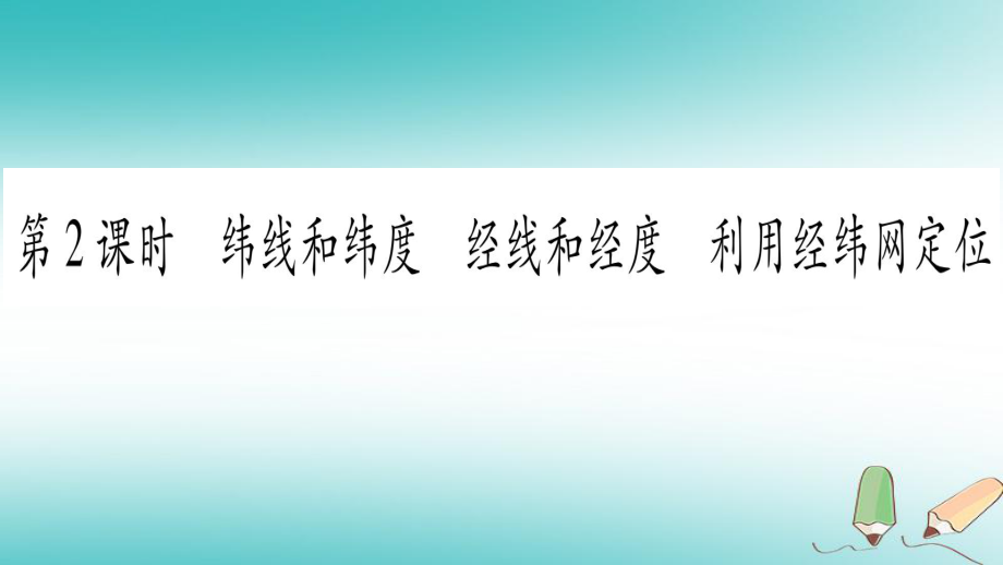 七年級地理上冊 第1章 第1節(jié) 地球和地球儀（第2課時） （新版）新人教版_第1頁