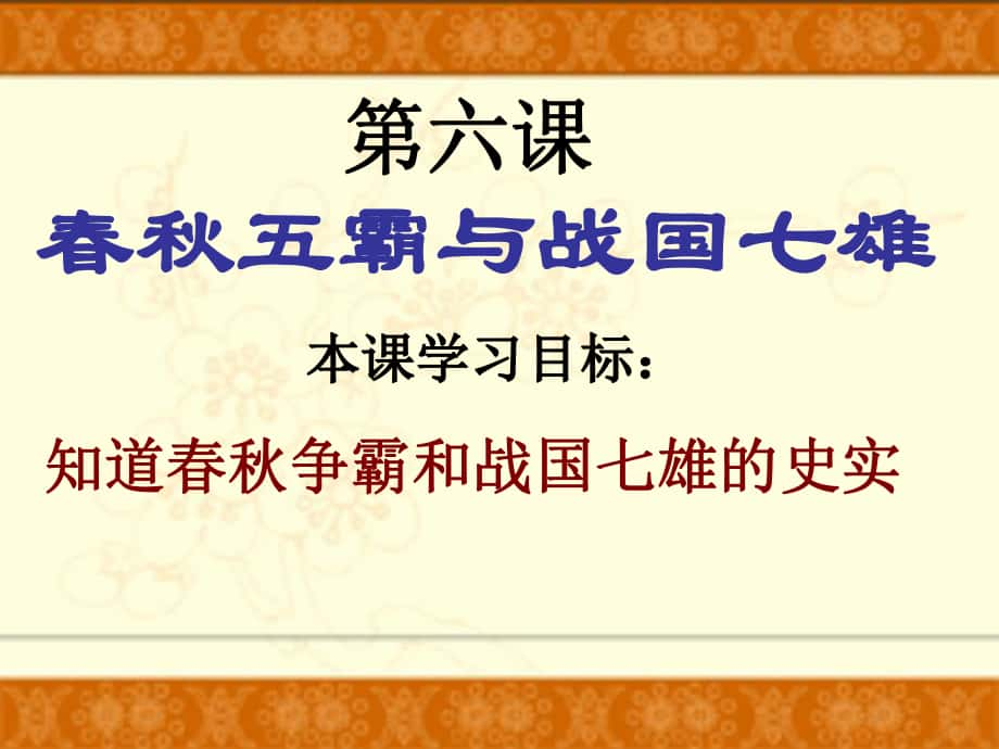 七年級(jí)歷史上冊(cè) 第6課《春秋五霸與戰(zhàn)國(guó)七雄》 北師大版_第1頁(yè)