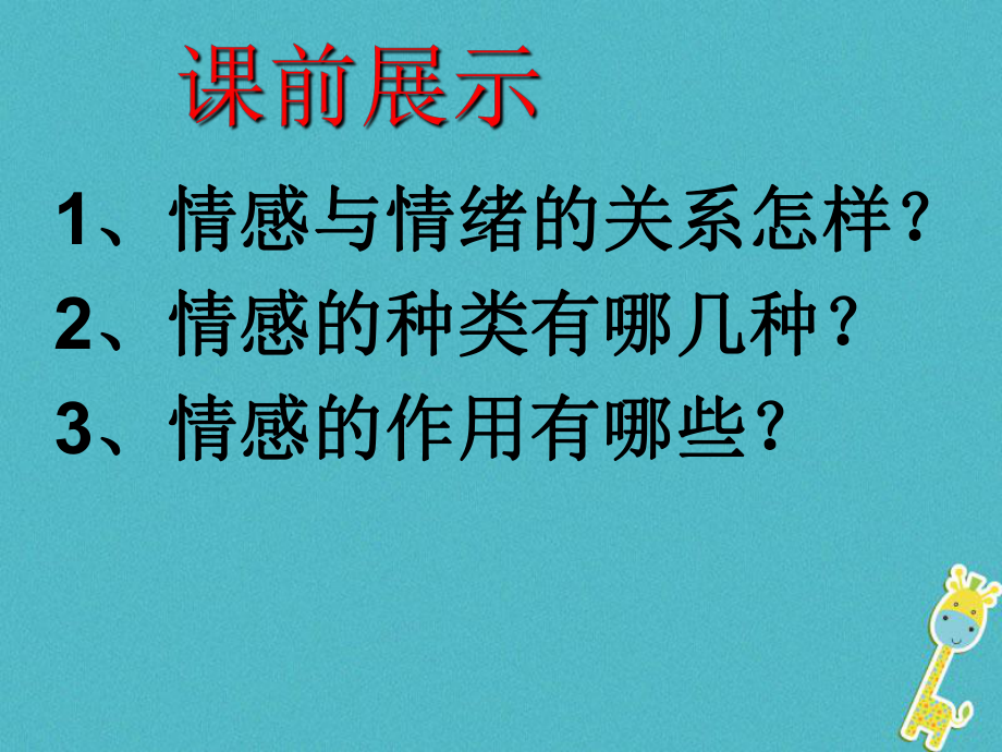 七年級道德與法治下冊 第二單元 做情緒情感的主人 第五課 品出情感的韻味 第2框 在品味情感中成長 新人教版_第1頁