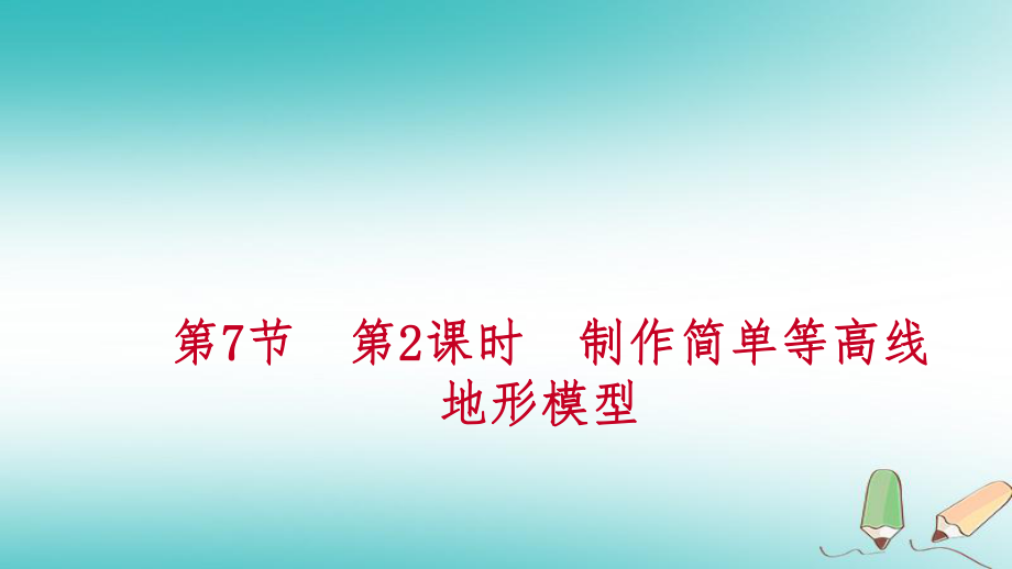 七年級(jí)科學(xué)上冊(cè) 第3章 人類的家園—地球 第7節(jié) 地形和地形圖 3.7.2 制作簡(jiǎn)單等高線地形模型練習(xí) （新版）浙教版_第1頁