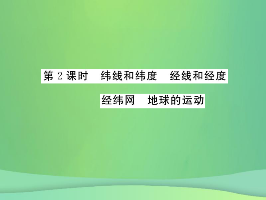 七年級地理上冊 第2章 第一節(jié) 認識地球（第2課時 緯線和緯度 經(jīng)線和經(jīng)度 經(jīng)緯網(wǎng) 地球的運動）習(xí)題 （新版）湘教版_第1頁