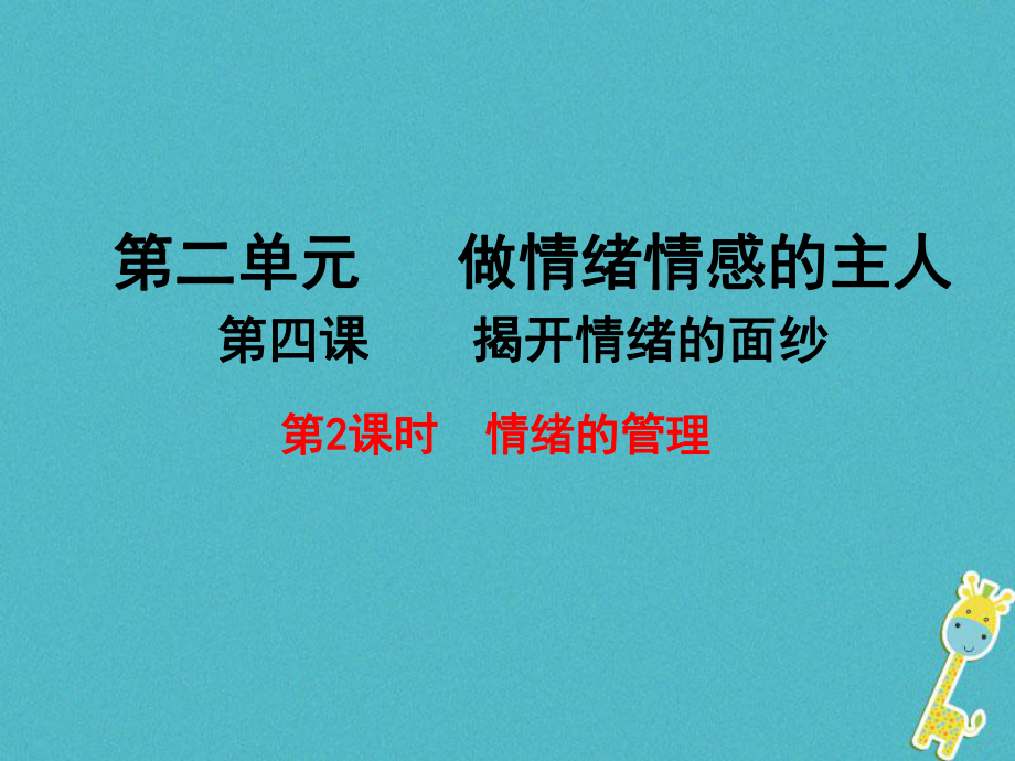 七年級(jí)道德與法治下冊(cè) 第二單元 做情緒情感的主人 第四課 揭開(kāi)情緒的面紗 第2框 情緒的管理 新人教版_第1頁(yè)