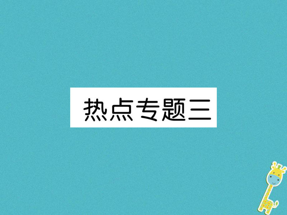 七年级道德与法治上册3 新人教版_第1页