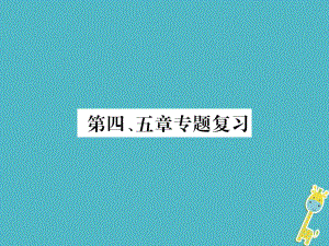 七年級地理上冊 第四、五章 （新版）新人教版