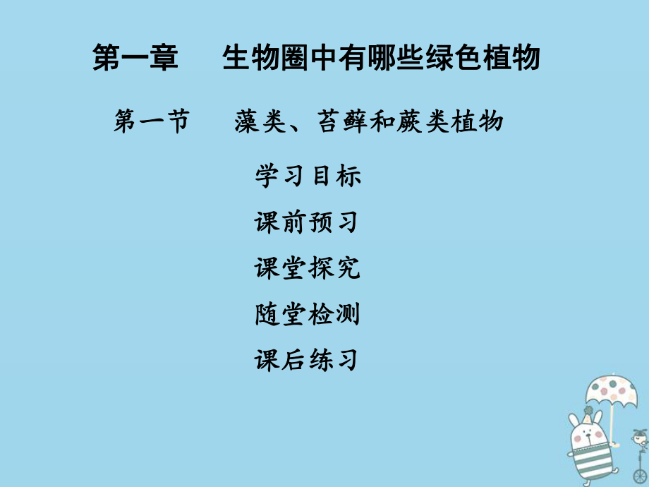 七年级生物上册 第三单元 第一章 第一节 藻类、苔藓、蕨类植物 （新版）新人教版_第1页