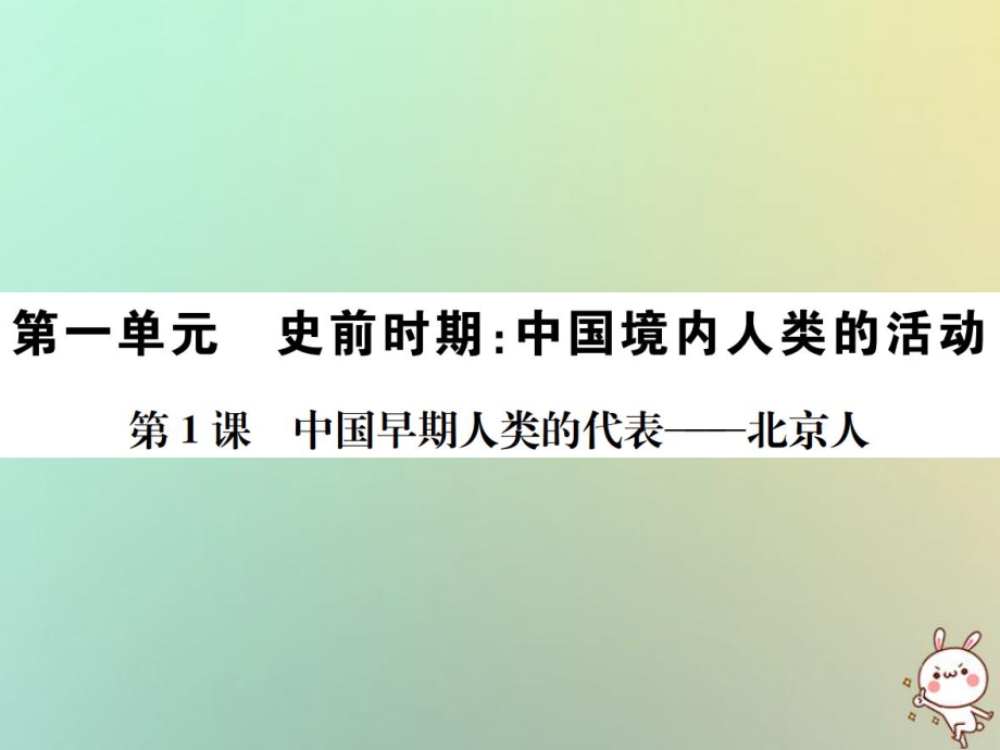 七年級歷史上冊 第一單元 史前時期：中國境內(nèi)人類的活動 第1課 中國早期人類的代表—北京人 新人教版_第1頁