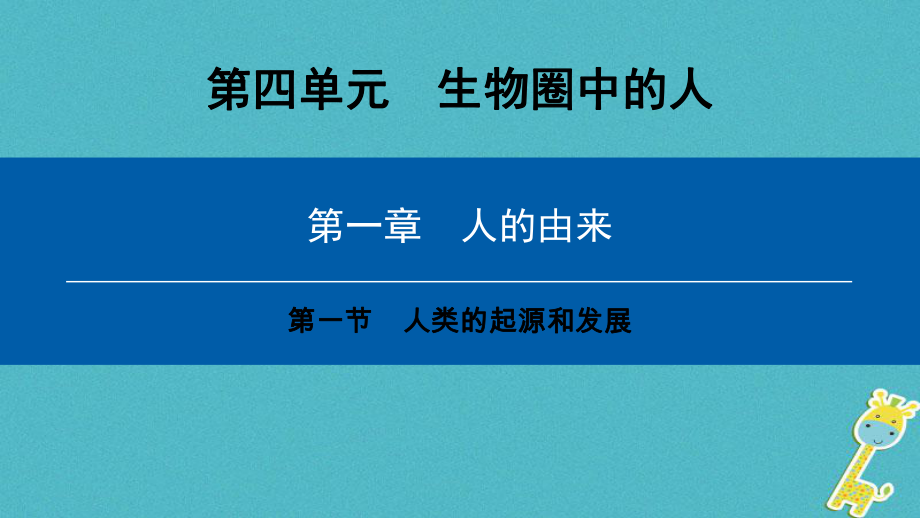 七年級生物下冊 第四單元 第一章 第一節(jié) 人的起源和發(fā)展 （新版）新人教版_第1頁