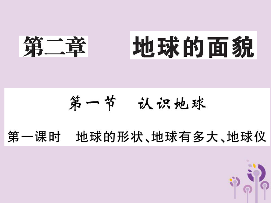 七年級(jí)地理上冊 第二章 第一節(jié) 認(rèn)識(shí)地球（第1課時(shí) 地球的形狀 地球有多大 地球儀）習(xí)題 （新版）湘教版_第1頁