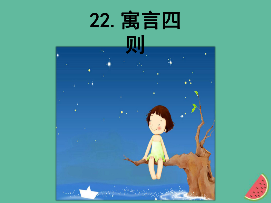 七年級語文上冊 第六單元 22 寓言四則課件 新人教版_第1頁