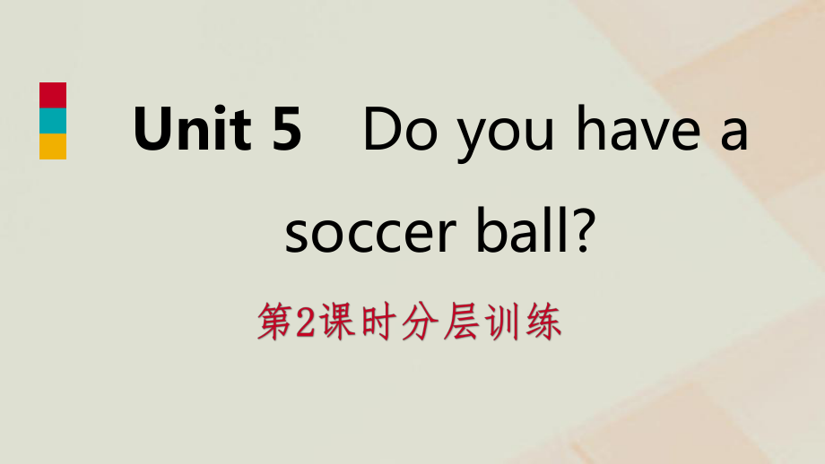 七年级英语上册 Unit 5 Do you have a soccer ball（第2课时）分层训练 （新版）人教新目标版_第1页
