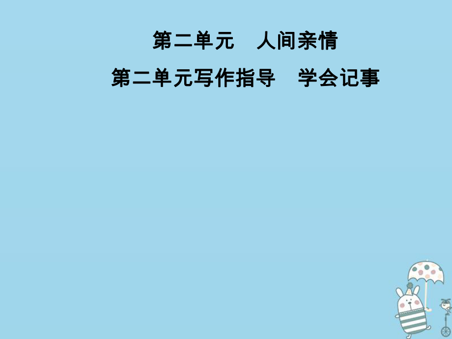 七年級(jí)語(yǔ)文上冊(cè) 第二單元指導(dǎo) 學(xué)會(huì)記事 新人教版_第1頁(yè)