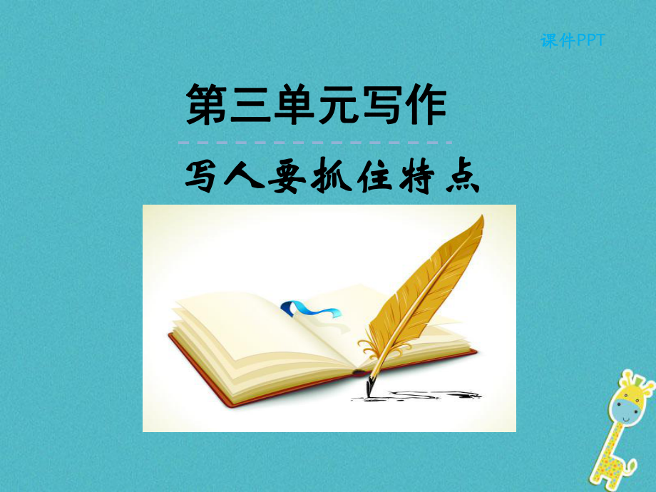 七年級(jí)語(yǔ)文上冊(cè) 第三單元 寫人要抓住特點(diǎn)課件 新人教版_第1頁(yè)