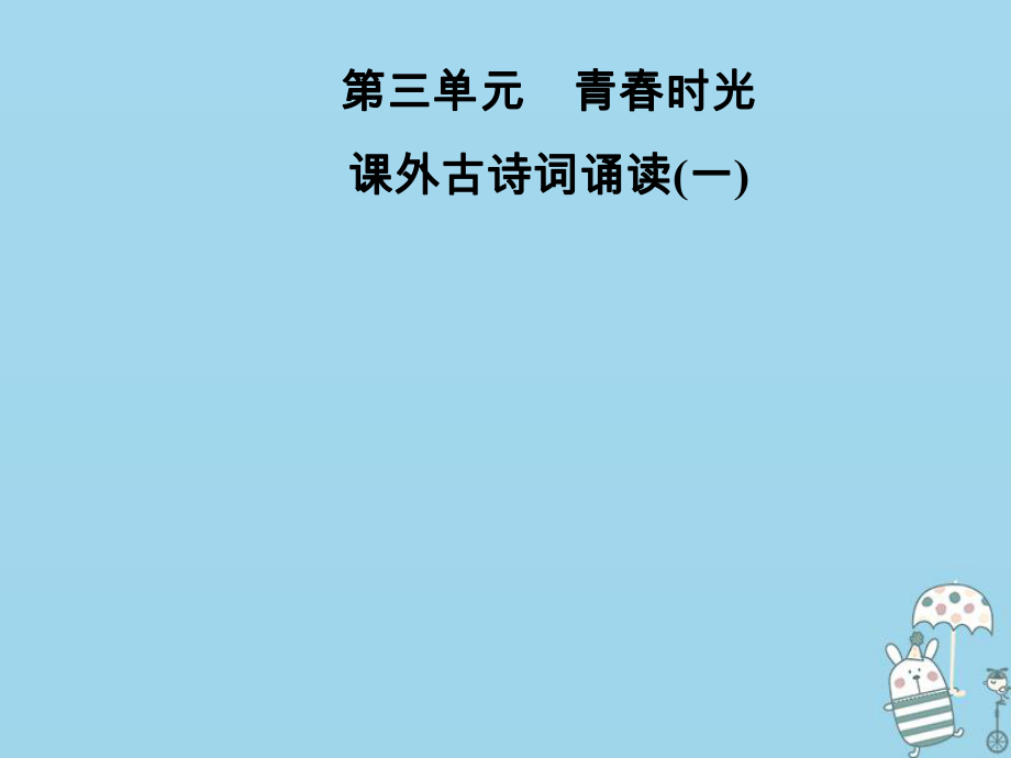 七年級(jí)語(yǔ)文上冊(cè) 第三單元 課外古詩(shī)詞誦讀（一） 新人教版_第1頁(yè)