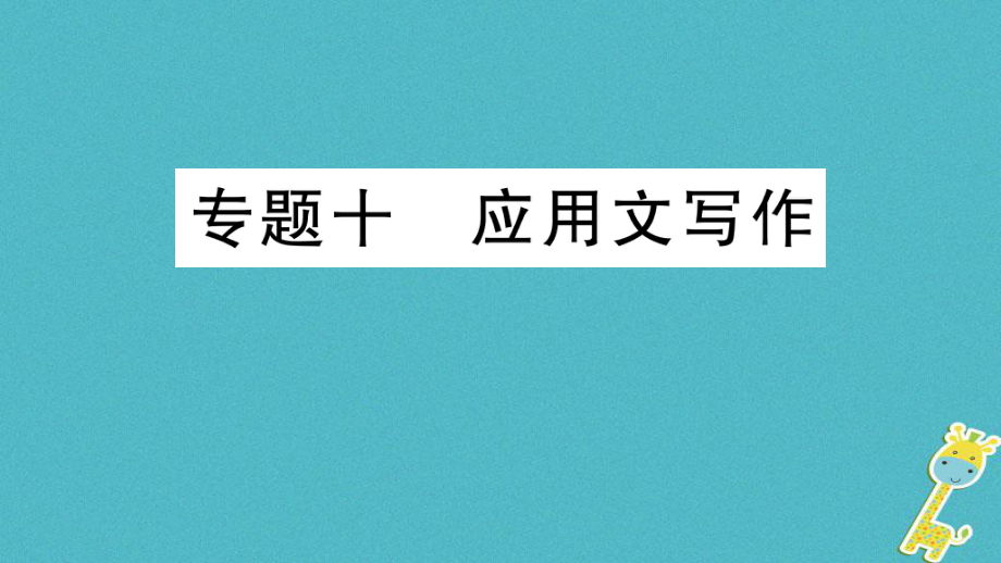 七年級(jí)語文上冊 期末專題十 應(yīng)用文寫作 新人教版_第1頁