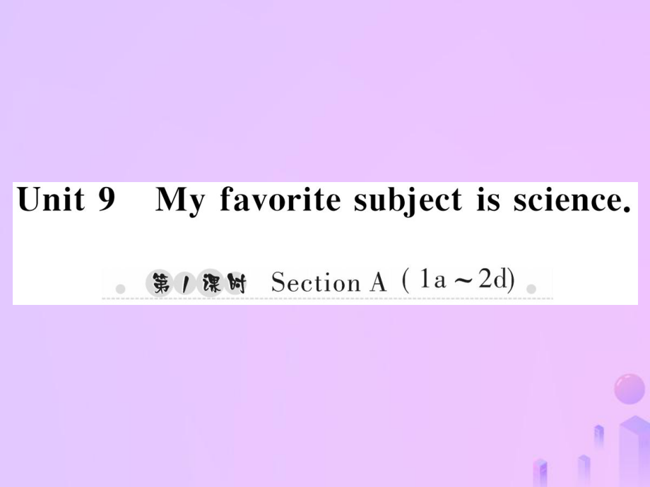 七年級英語上冊 Unit 9 My favorite subject is science（第1課時）Section A（1a-2d）習題 （新版）人教新目標版_第1頁