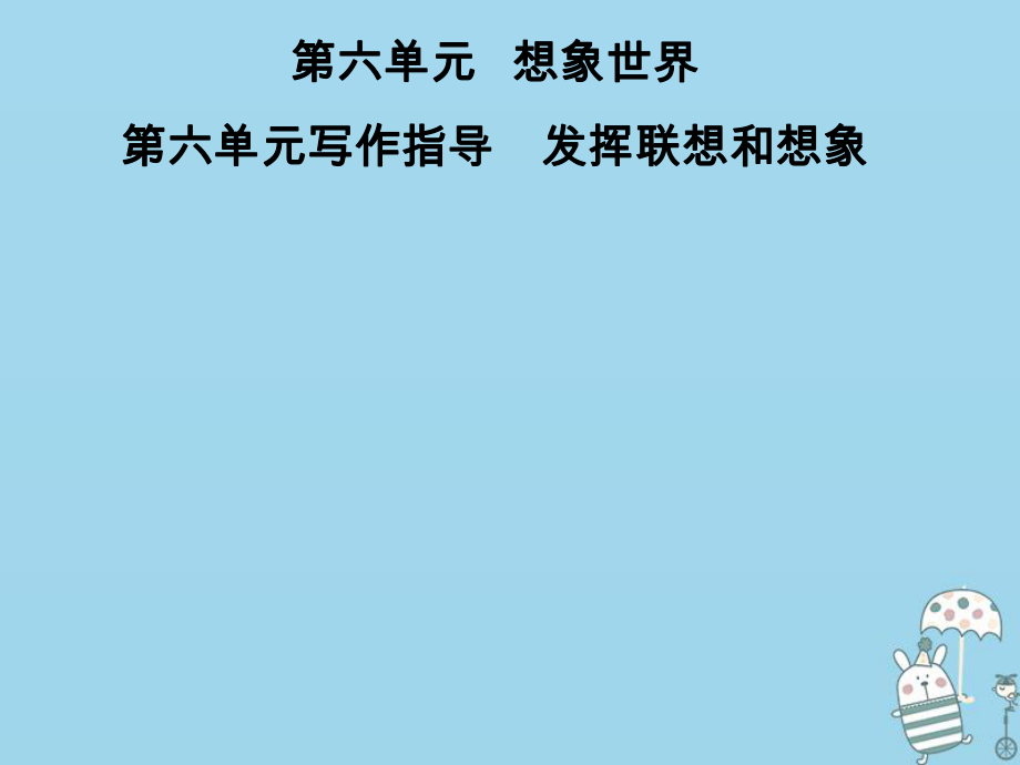 七年級(jí)語(yǔ)文上冊(cè) 第六單元指導(dǎo) 發(fā)揮聯(lián)想和想象 新人教版_第1頁(yè)