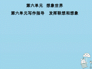 七年級語文上冊 第六單元指導(dǎo) 發(fā)揮聯(lián)想和想象 新人教版