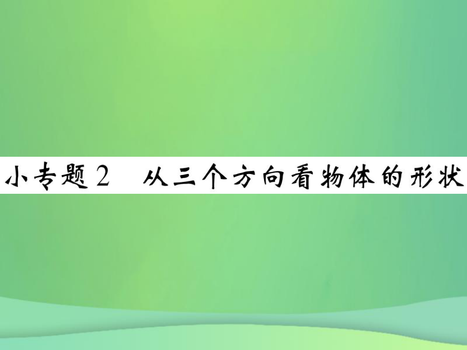 七年級數(shù)學(xué)上冊 小專題2 從三個方向看物體的形狀 （新版）北師大版_第1頁