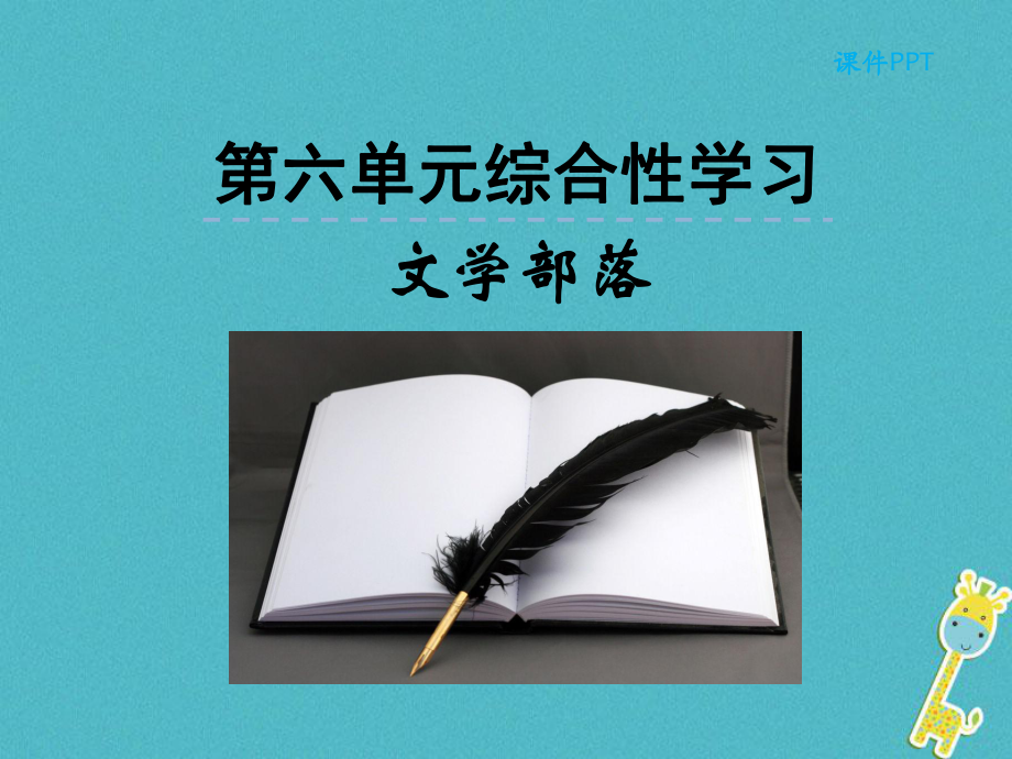 七年級(jí)語(yǔ)文上冊(cè) 第六單元 綜合性學(xué)習(xí) 文學(xué)部落 新人教版_第1頁(yè)