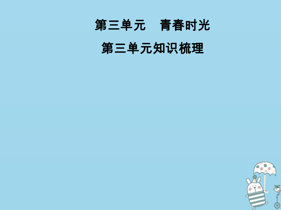 七年级语文上册 第三单元知识梳理 新人教版_第1页