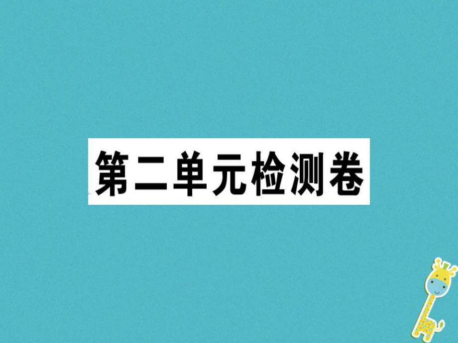 七年級語文上冊 第二單元檢測卷 新人教版_第1頁