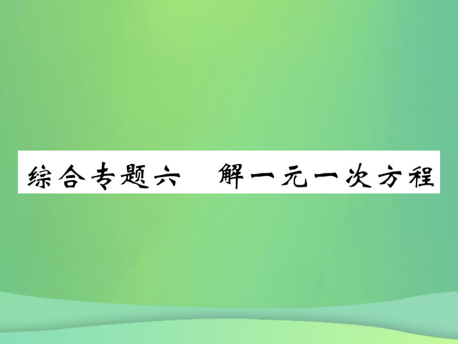 七年級(jí)數(shù)學(xué)上冊 綜合專題六 解一元一次方程 （新版）北師大版_第1頁