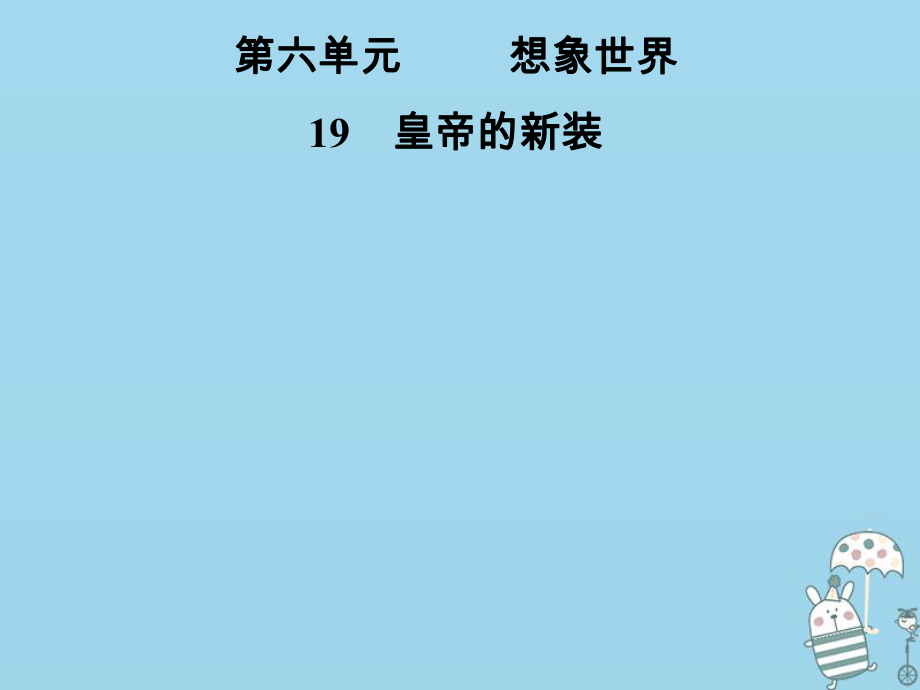 七年級語文上冊 第六單元 19皇帝的新裝 新人教版_第1頁