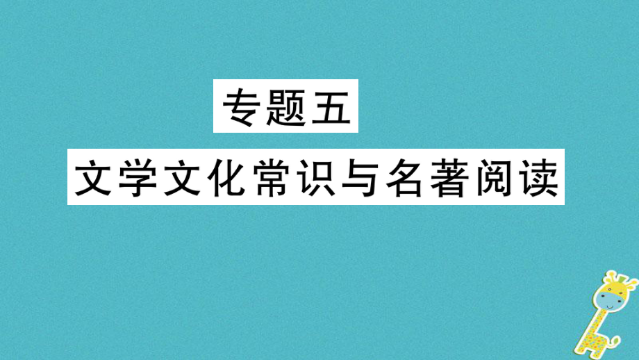 七年級語文上冊 期末專題五 文學文化常識與名著閱讀 新人教版_第1頁