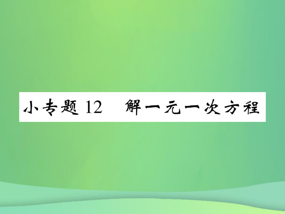 七年級數(shù)學(xué)上冊 小專題12 解一元一次方程 （新版）北師大版_第1頁