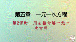 七年級數(shù)學(xué)上冊 第五章 一元一次方程 5.2 求解一元一次方程 5.2.2 用去括號解一元一次方程導(dǎo)學(xué) （新版）北師大版