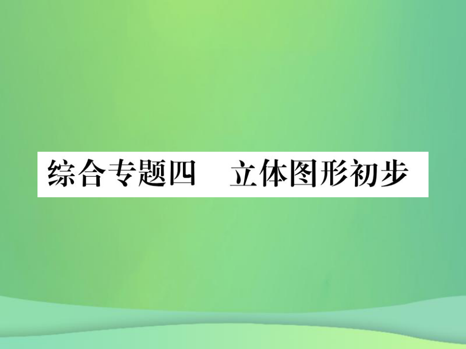 七年級(jí)數(shù)學(xué)上冊(cè) 期末攻略 綜合專卷四 立體圖形初步 （新版）華東師大版_第1頁(yè)