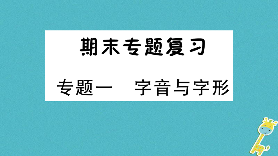 七年級(jí)語(yǔ)文上冊(cè) 期末專題一 字音與字形 新人教版_第1頁(yè)