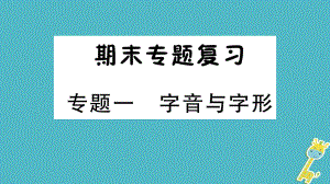 七年級語文上冊 期末專題一 字音與字形 新人教版