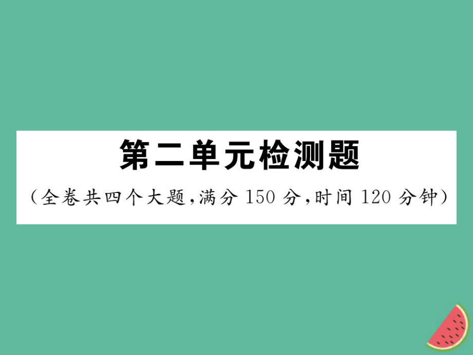 七年級語文上冊 第二單元檢測 新人教版_第1頁