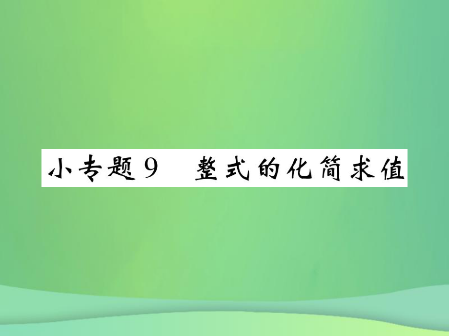 七年級(jí)數(shù)學(xué)上冊(cè) 小專題9 整式的化簡(jiǎn)求值 （新版）北師大版_第1頁