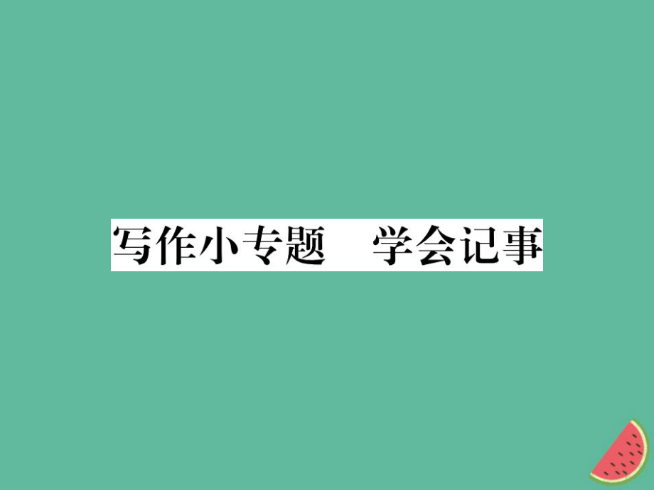 七年級語文上冊 第二單元小專題 學會記事 新人教版_第1頁