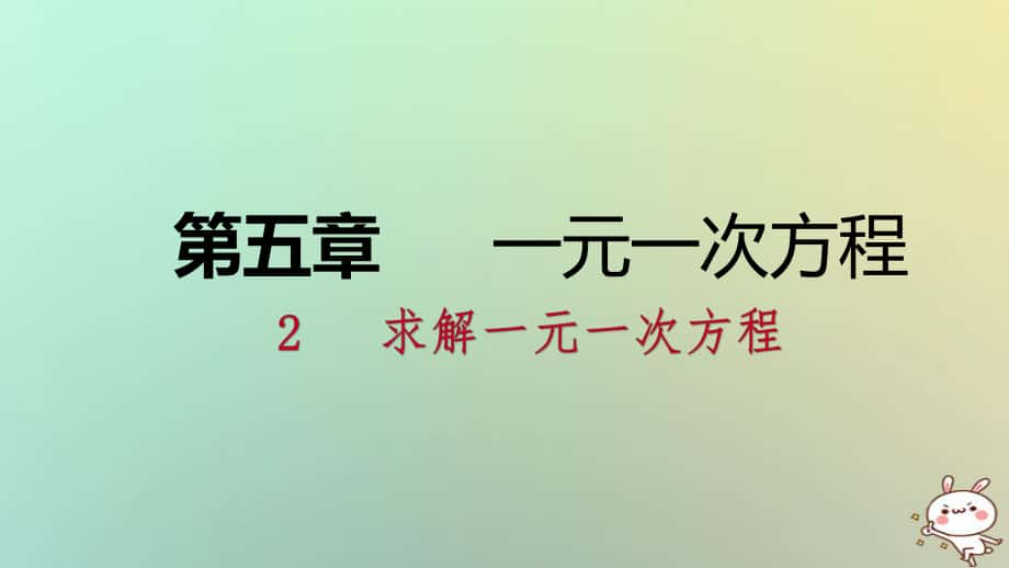 七年級數(shù)學上冊 第五章 一元一次方程 5.2 求解一元一次方程 5.2.3 用去分母解一元一次方程練習 （新版）北師大版_第1頁