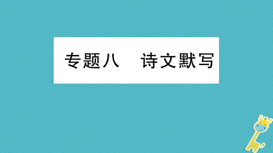 七年级语文上册 期末专题八 诗文默写 新人教版_第1页