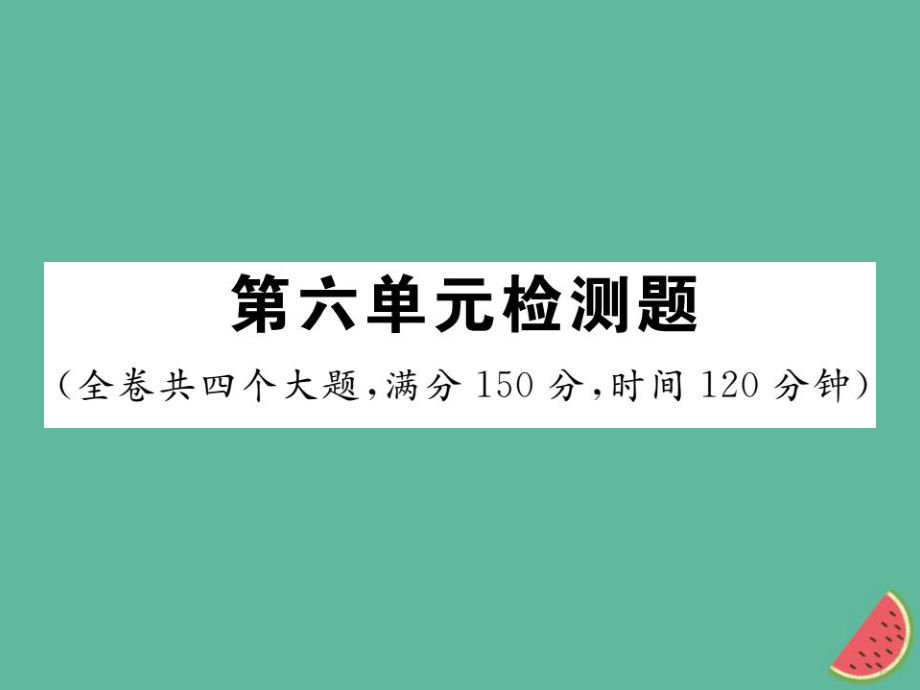 七年級語文上冊 第六單元檢測 新人教版_第1頁