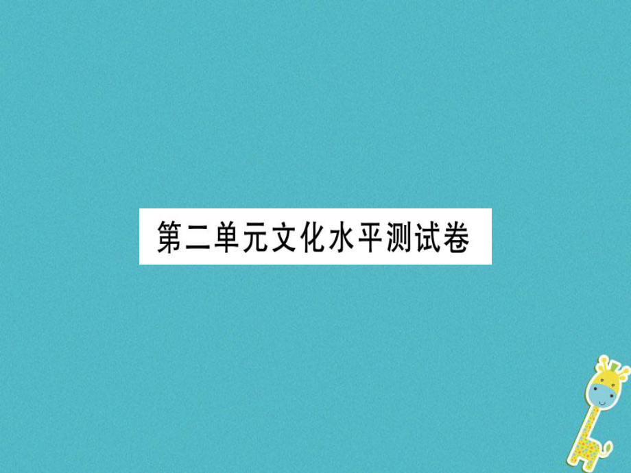 七年級語文上冊 第二單元習題課件 新人教版_第1頁