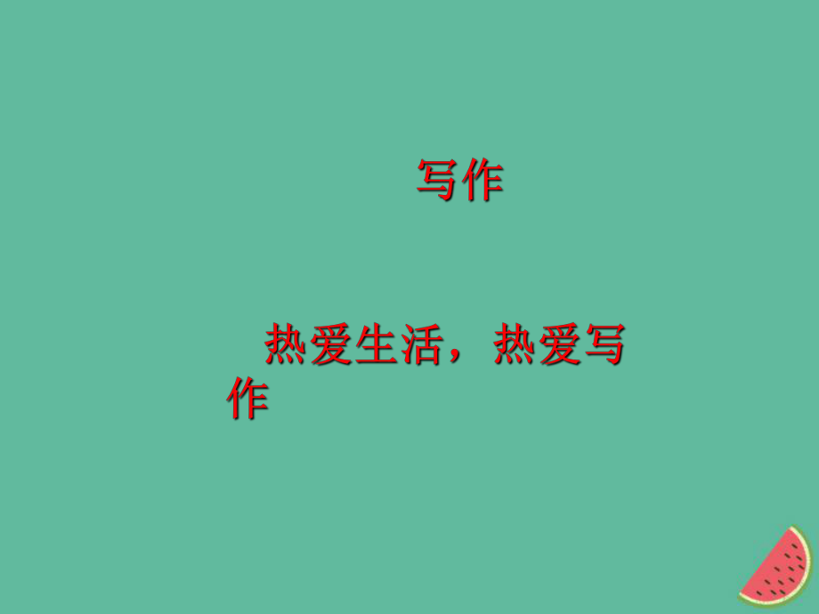 七年級語文上冊 第一單元指導(dǎo) 熱愛生活熱愛寫作課件 新人教版_第1頁