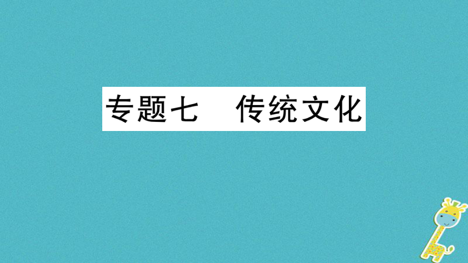 七年級語文上冊 期末專題七 傳統(tǒng)文化 新人教版_第1頁