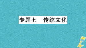 七年級語文上冊 期末專題七 傳統(tǒng)文化 新人教版