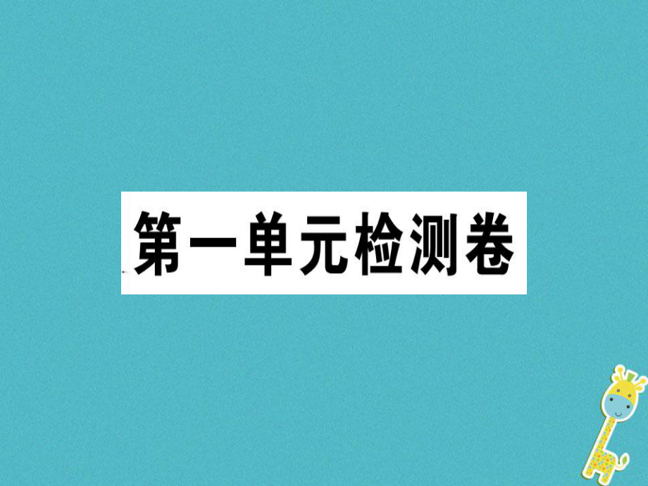 七年級語文上冊 第一單元檢測卷 新人教版_第1頁