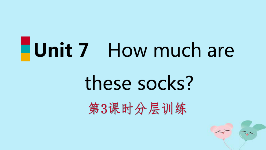 七年级英语上册 Unit 7 How much are these socks（第3课时）分层训练 （新版）人教新目标版_第1页