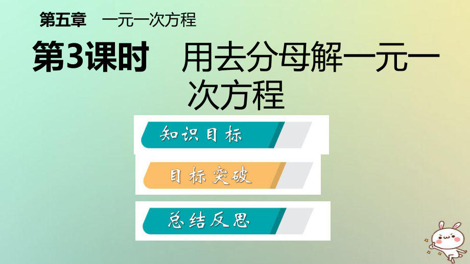 七年級(jí)數(shù)學(xué)上冊(cè) 第五章 一元一次方程 5.2 求解一元一次方程 5.2.3 用去分母解一元一次方程導(dǎo)學(xué) （新版）北師大版_第1頁