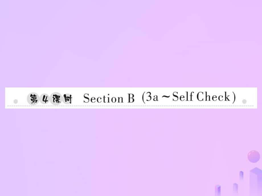 七年級(jí)英語上冊(cè) Unit 6 Do you like bananas（第4課時(shí)）Section B（3a-Self Check）習(xí)題 （新版）人教新目標(biāo)版_第1頁