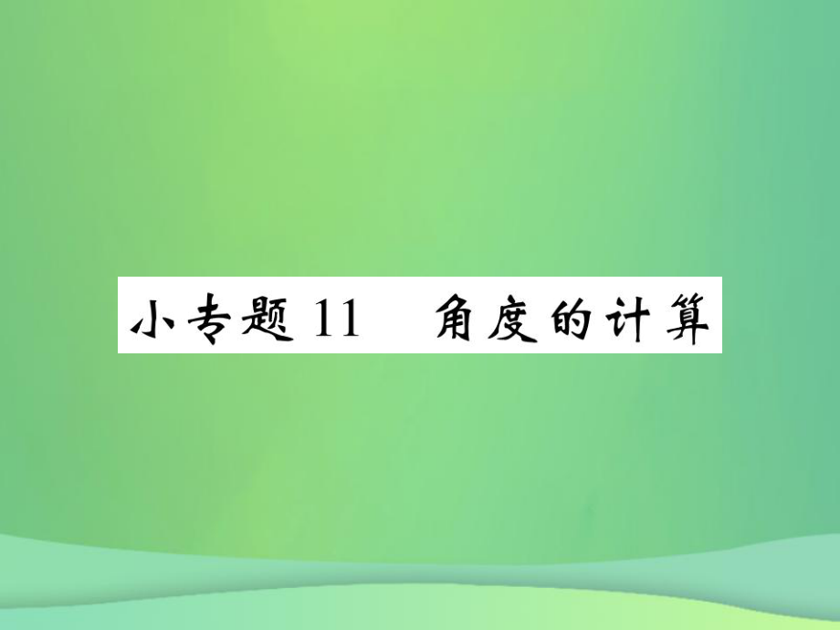 七年級數(shù)學(xué)上冊 小專題11 角度的計(jì)算 （新版）北師大版_第1頁