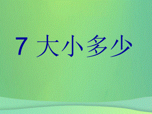 一年級語文上冊 識字（二）7 大小多少 新人教版