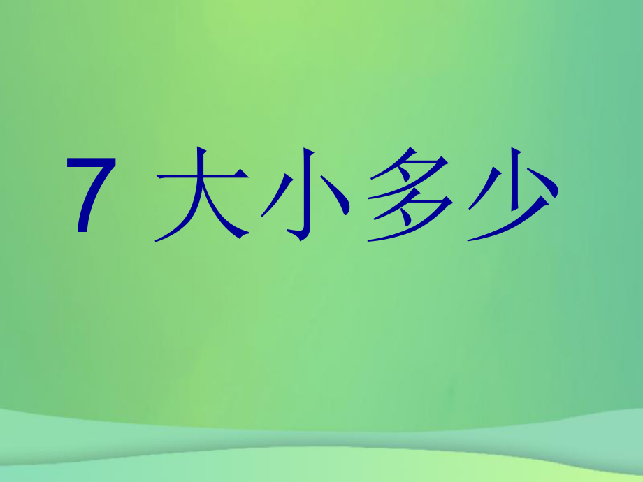 一年級語文上冊 識字（二）7 大小多少 新人教版_第1頁